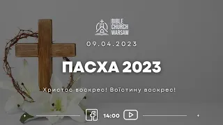 Пасхальное служение 09/04/2023 I Христос воскрес! Воистину воскрес!