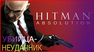 Смешные моменты в игре Hitman Absolution