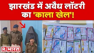 Jharkhand के सरायकेला में Lottery के 'काला खेल' का पुलिस ने किया पर्दाफाश, एक आरोपी गिरफ्तार