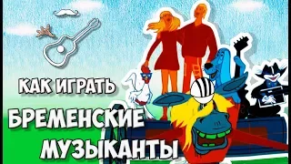 БРЕМЕНСКИЕ МУЗЫКАНТЫ - НИЧЕГО НА СВЕТЕ ЛУЧШЕ НЕТУ - Олег Анофриев (аккорды) Играй, как Бенедикт! №37