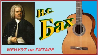 Иоганн Себастьян Бах, менуэт (ля минор) - на гитаре.