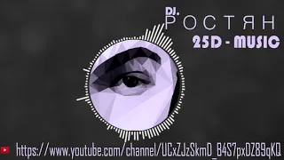 25D - Music by РОСТЯН