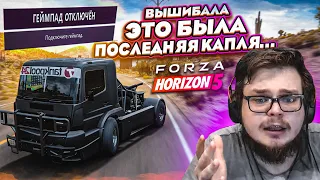 Я РЕШИЛ СНОВА ЗАЙТИ В ВЫШИБАЛУ...! ЭТО БЫЛА ПОСЛЕДНЯЯ КАПЛЯ! (FORZA HORIZON 5)