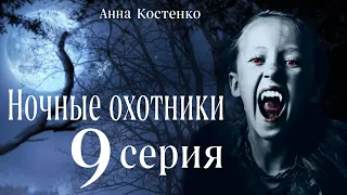 Сага о вампирах 9 серия.  Ночные охотники. (автор Анна Костенко) Мистика. Приключения.