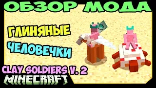 ч.230 - Глиняные человечки v.2 (Clay Soldiers Mod v. 2.0.0) - Обзор мода для Minecraft