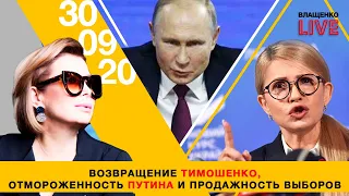 Возвращение Тимошенко, отмороженность Путина и продажность выборов | Влащенко LIVE