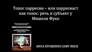 Анна Ерошенко. "Топос парресии – или парресиаст как топос: речь и субъект у М. Фуко".