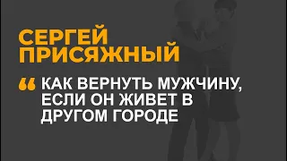 Как вернуть мужчину, если он живет в другом городе