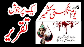 Kashmir Day Speech in Urdu|Urdu Speech on Kashmir Day|Kashmir Day Speech| 5 February Speech in Urdu