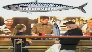 РосСкумбрия/ Не сдержал смеха на съемках/ Теляков пранк