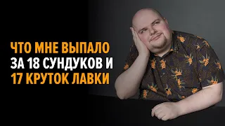 Что мне выпало за 18 сундуков и 17 круток новой лавки?