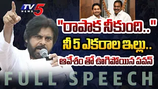 "రాపాక నీకుంది.. " | Janasena Chief Pawan Kalyan Full Speech at Razole | TV5 News