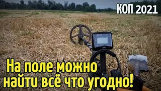 Коп 2021.На поле можно найти всё что угодно! Rutus Alter 71(РУТУС Альтер 71)