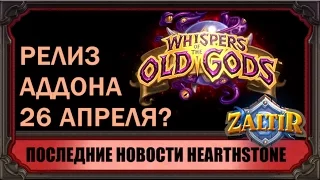 Возможная дата релиза и новые карты аддона "Пробуждение Древних Богов" Hearthstone