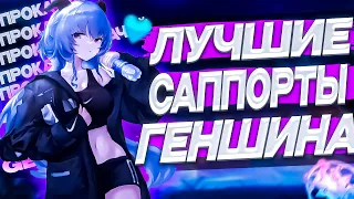 Лучшие Саппорты Геншин Импакта  (Genshin Impact)