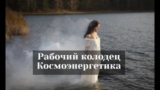 Рабочий колодец в космоэнергетике