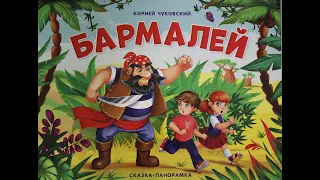 Читаем вместе. "Бармалей". К.Чуковский