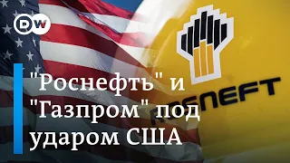 Газпром и Роснефть под ударом США, или Козырь ценой в миллиард долларов. DW Новости (19.02.2020)