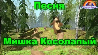 Детская Песня Мишка Косолапый-Мультик-Сказка