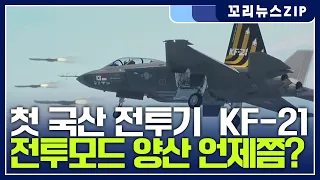 꼬리뉴스.zip | 시제 5호기 띄운 KF-21 이제는 전투모드 양산은 언제? | 뉴스모음집