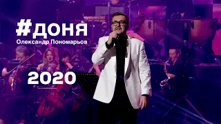 Доня - Олександр Пономарьов