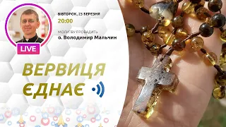 ВЕРВИЦЯ ЄДНАЄ | Молитва на вервиці у прямому ефірі, 23.03.2021