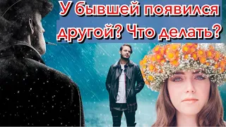 У бывшей появился новый мужчина? Что делать?