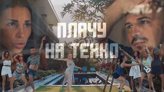 ПЛАЧУ НА ТЕХНО | Пародия