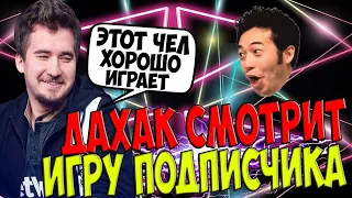 ДАХАК РАЗБИРАЕТ ИГРУ ПОДПИСЧИКА И ХВАЛИТ ЗА ХОРОШУЮ ИГРУ / DAXAK REPLAY DOTA 2 / CREATOR