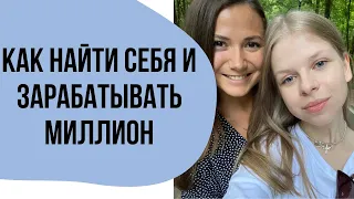 МИЛЛИОНЕР В 17 ЛЕТ - КАК РЕАЛИЗОВАТЬ СЕБЯ. ИНТЕРВЬЮ С КОУЧЕМ АНЕЙ ЛЕМОНТИ