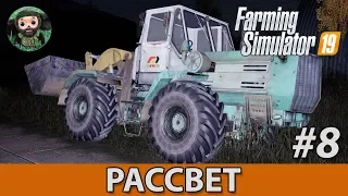 Farming Simulator 19 : Рассвет #8 | Силос