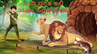 ಬುದ್ಧಿವಂತ ಇಲಿ ಮತ್ತು ಸಿಂಹ ಸ್ನೇಹ |   Kannada Story | Kannada Stories | Chintu Tv kannada | Chintu Tv