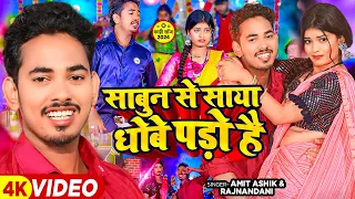 #Video - साबुन से साया धोबे पड़ो है - #Amit Ashik & #Raj Nandini | Ft - #Neha Goswami | #Magahi Song