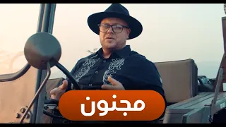 Cheb aziz feat anouar hileli - majnoun (video clip) اجمل اغنية اعراس 2021