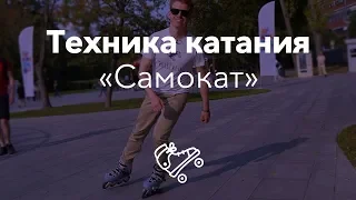 Правильная техника катания на роликах | Школа роликов RollerLine Роллерлайн в Москве