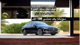 سوناتا 2020 مد نايت  بعد الاستخدام