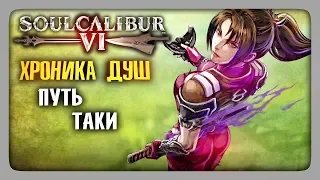 ХРОНИКА ДУШ: Путь Таки ✅ SoulCalibur VI | SoulCalibur 6 Прохождение