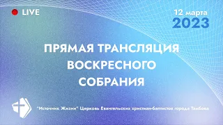 Воскресное богослужение  |  12.03.2023