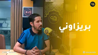 أمين بومدين يحكي لأول مرة تفاصيل مشواره الفني و الصعوبات التي واجهها في حصة بيني و بينك