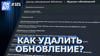 Как откатить обновление Windows 11 / 10? Почему не получается?