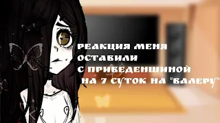 реакция меня поселили с приведеньщиной на 7 суток на "валеру"|||reaction|||my au|||gacha nebula|||