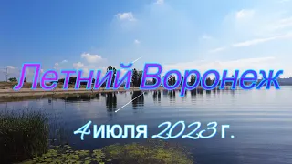Летний Воронеж, 4 июля 2023 г