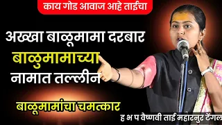 नातेपुते 🚩माझं मरण येण्याआधी बाळूमामा दावा!! ह भ प वैष्णवी ताई महारनुर टेंगल #kirtan #vairal #short