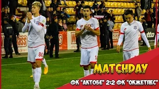 [MATCHDAY] ФК "АКТОБЕ" 2:2 ФК "Окжетпес" | КПЛ. 30 тур. 16.10.16