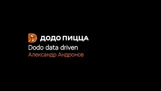 Dodo data driven. Александр Андронов. 5 ноября 2019