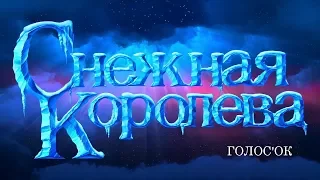 Конкурс "Снежная Королева", 5-11 кл. ГолосОк (2018)
