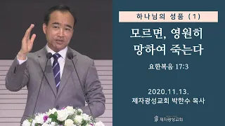 하나님의 성품 (1) - 모르면, 영원히 망하여 죽는다 (2020-11-13 금요철야) - 박한수 목사