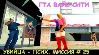 GTA Vice City "УБИЙЦА - ПСИХ" МИССИЯ # 25