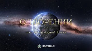 О ТВОРЕНИИ. Закон Божий с протоиереем Андреем Ткачевым