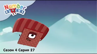 Numberblocks на русском l Сезон 4 Серия 27. Счет до 100 l Соединяющиеся кубики Намберблокс